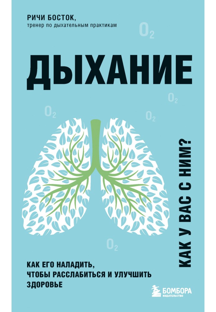 Дыхание. Как его наладить, чтобы расслабиться и улучшить здоровье