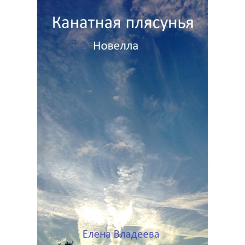 Rope dancer. Novella