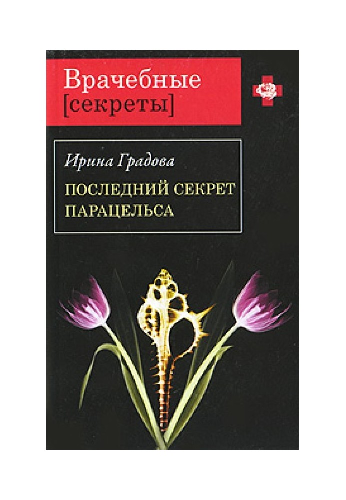 Последний секрет Парацельса