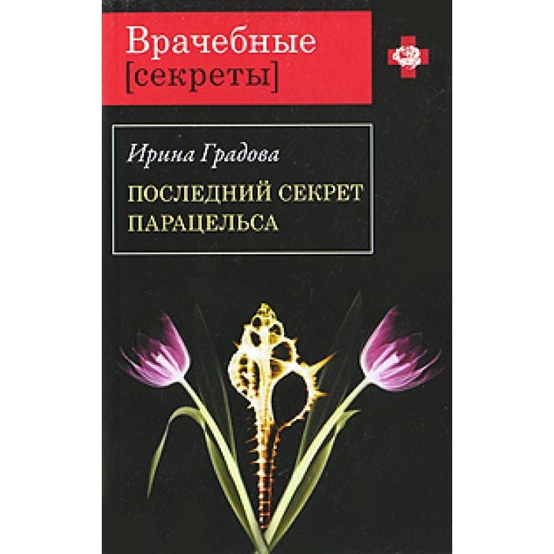 Paracelsus's last secret