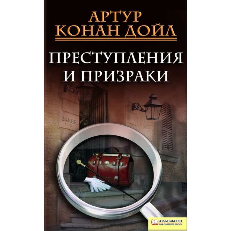Преступления и призраки