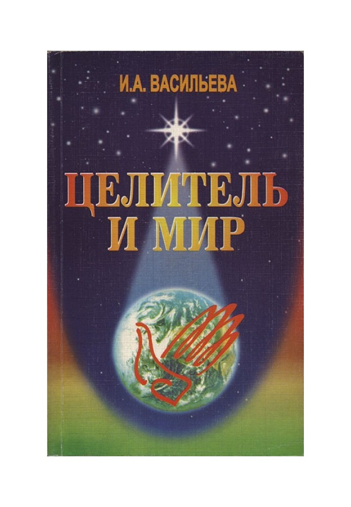 Целитель и мир