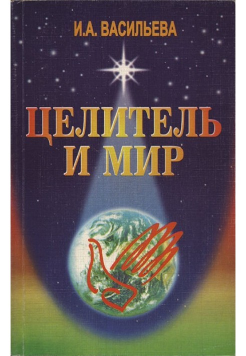 Целитель и мир