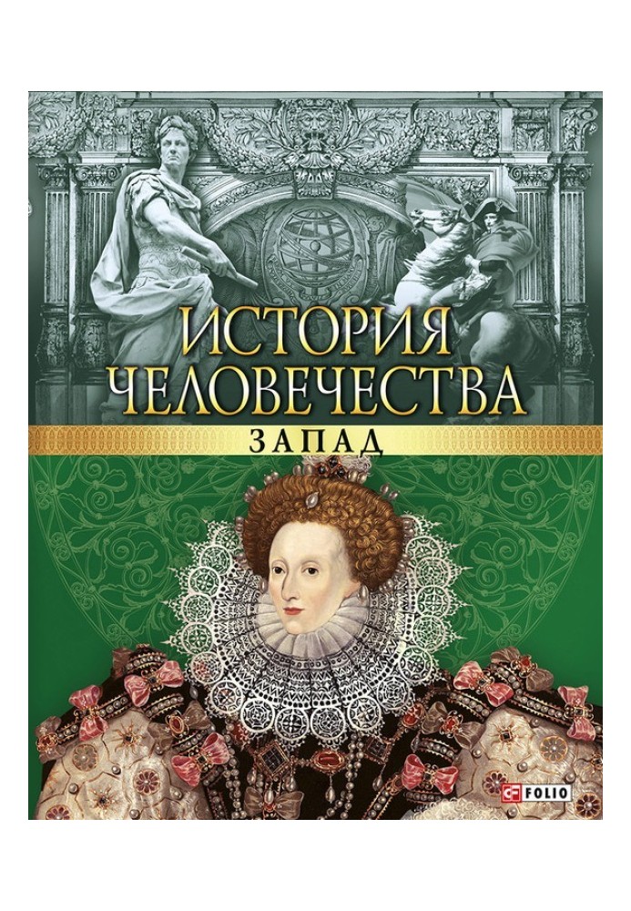 История человечества. Запад