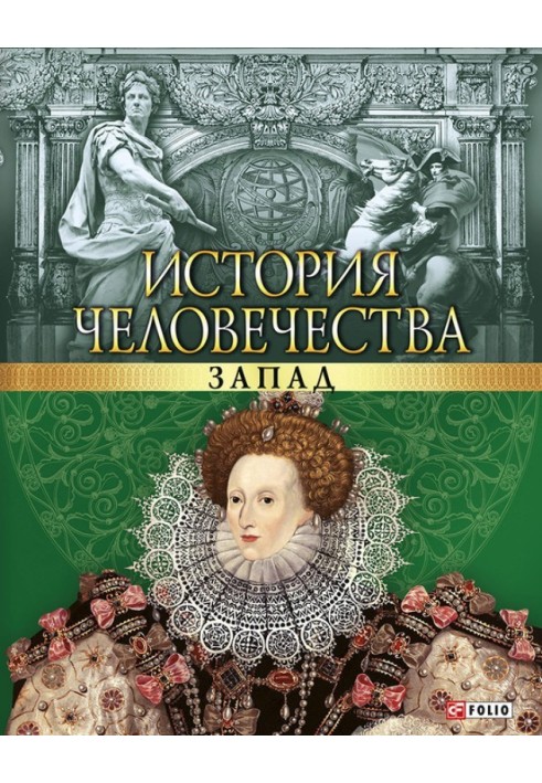 История человечества. Запад