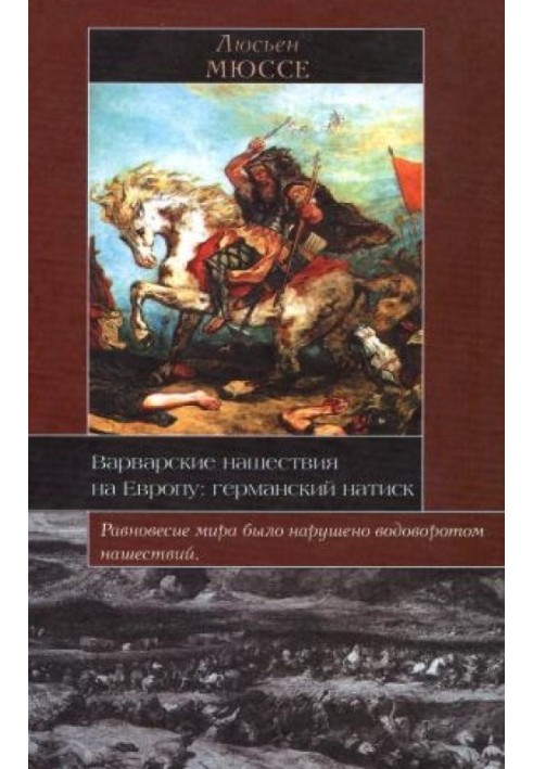 Варварские нашествия на Европу: германский натиск