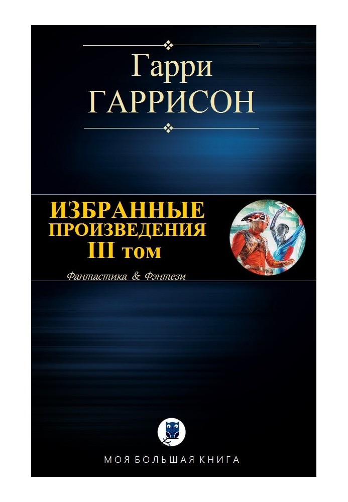 Вибрані твори. ІІІ том