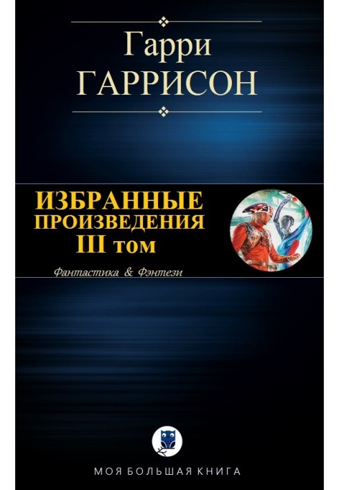 Избранные произведения. III том