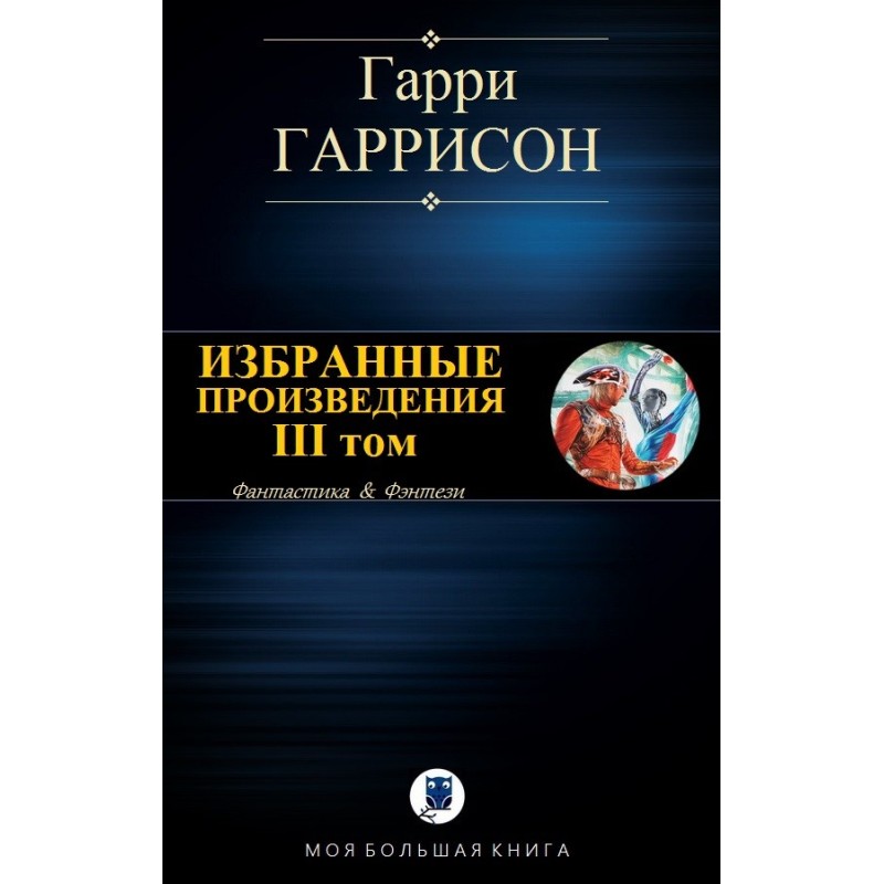Избранные произведения. III...