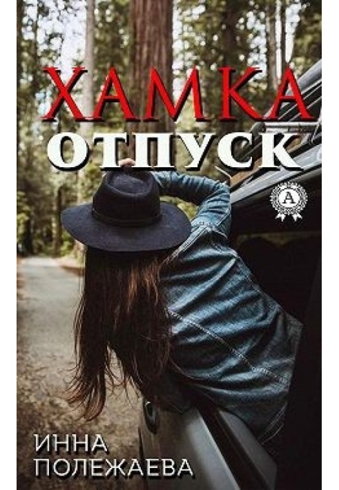 Хамка. Отпуск