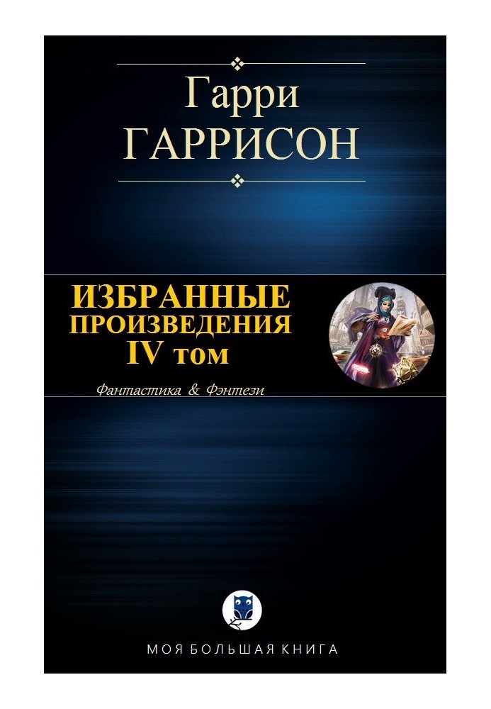 Вибрані твори. IV том