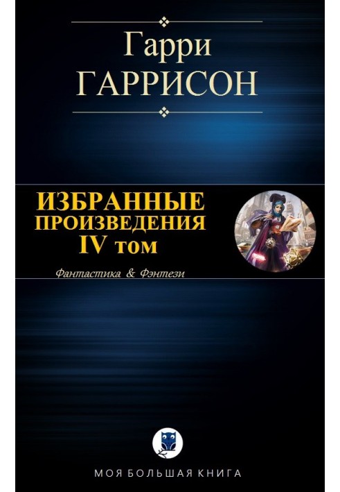 Вибрані твори. IV том