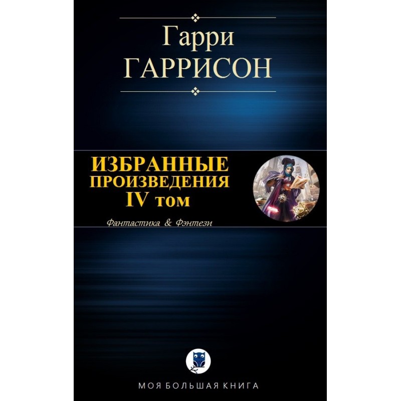 Избранные произведения. IV том