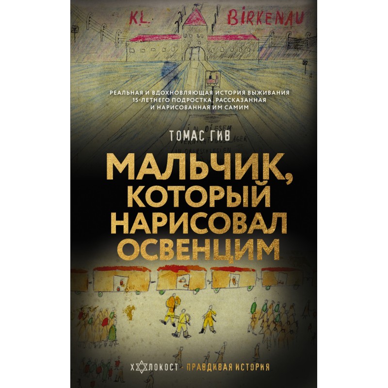 The Boy Who Drew Auschwitz