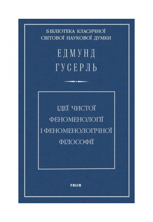 Ідеї чистої феноменології і феноменологічної філософії. Книга перша. Загальний вступ до чистої феноменології