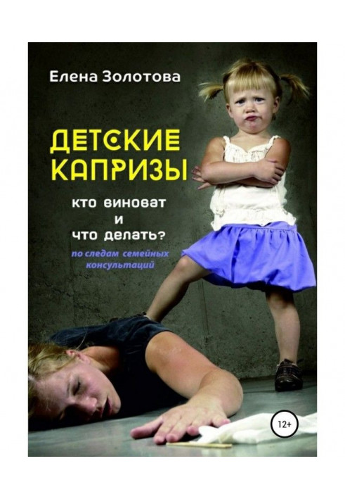 Детские капризы: кто виноват и что делать? По следам семейных консультаций