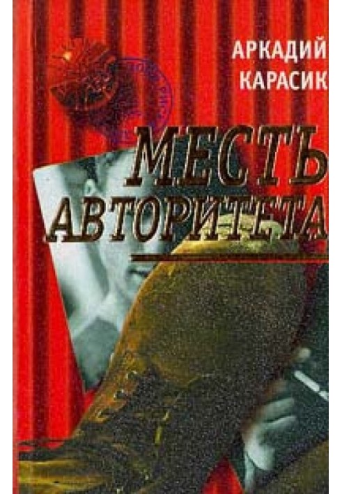 Помста авторитету