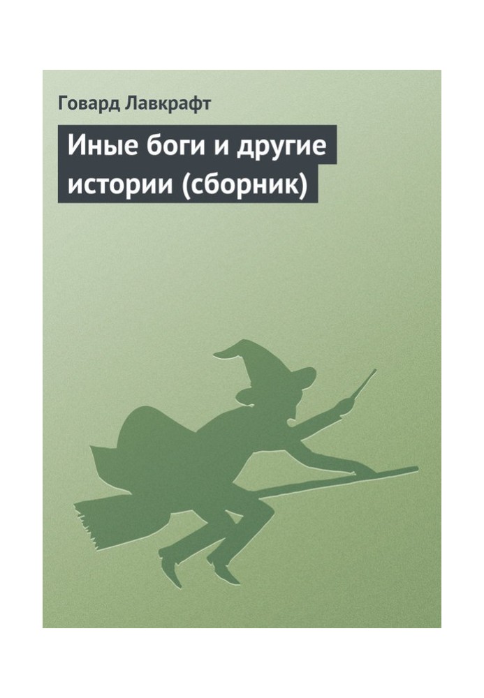 Збірка творів. Інші боги та інші історії