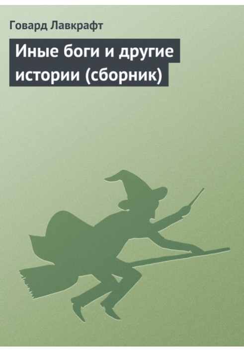 Збірка творів. Інші боги та інші історії