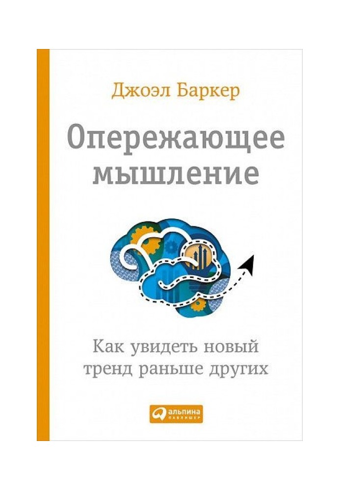 Опережающее мышление. Как увидеть новый тренд раньше других