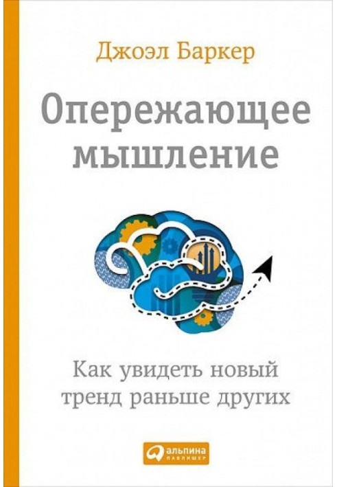 Випереджальне мислення. Як побачити новий тренд раніше за інших