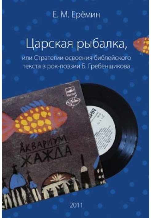 Царська рибалка, або Стратегії освоєння біблійного тексту у рок-поезії Б. Гребенщикова