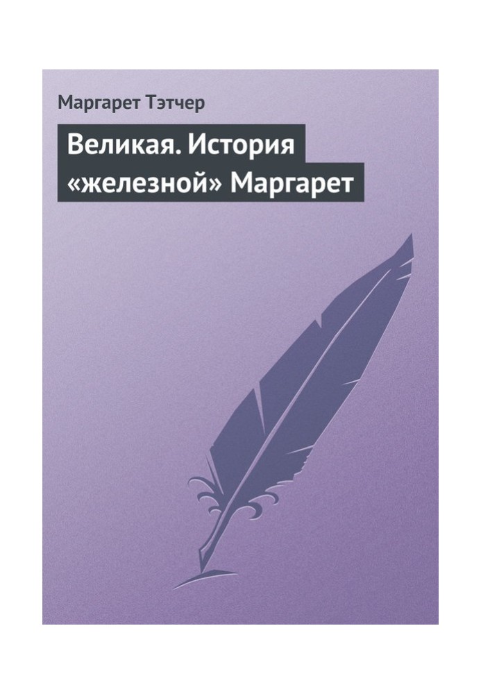 Великая. История «железной» Маргарет