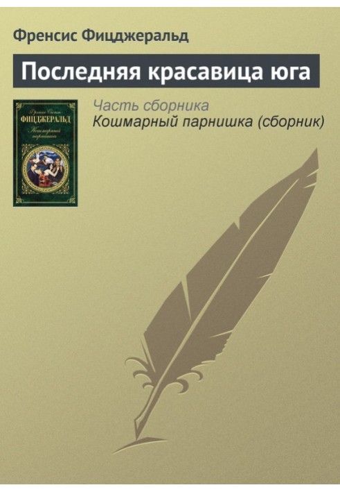 Остання красуня півдня