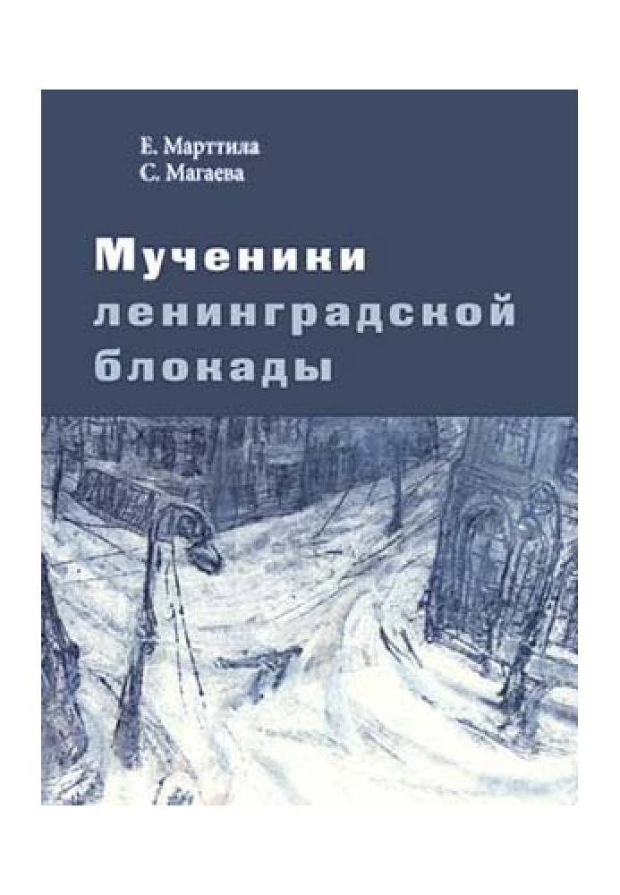 Мученики ленинградской блокады. На краю жизни