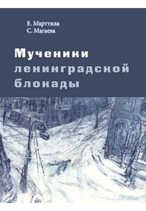 Мученики ленинградской блокады. На краю жизни