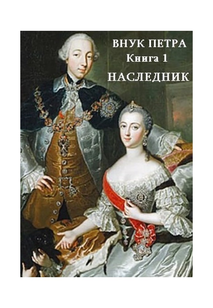 Наследник