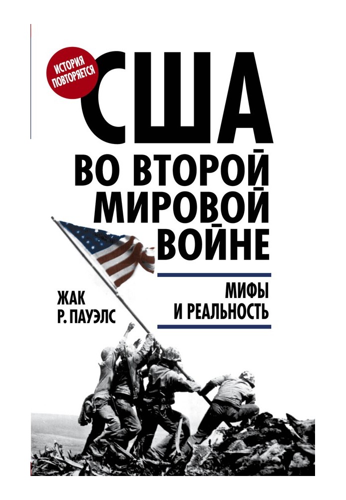 США у Другій світовій війні. Міфи та реальність