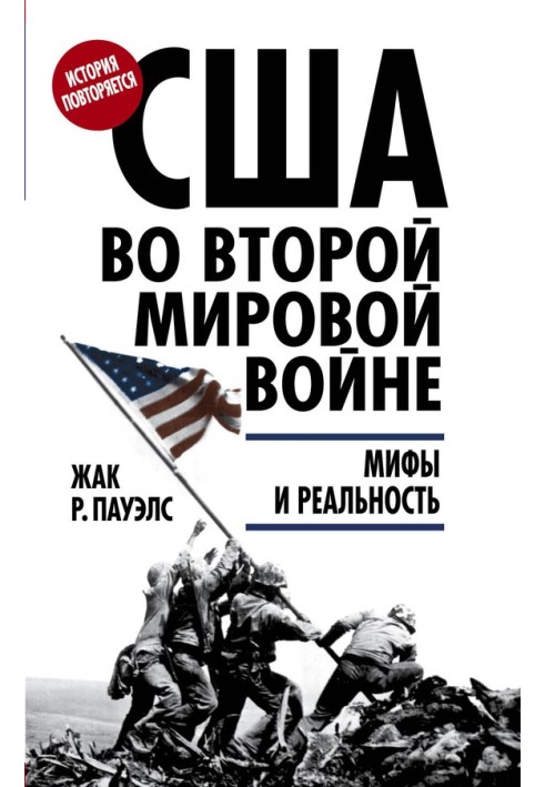 США у Другій світовій війні. Міфи та реальність