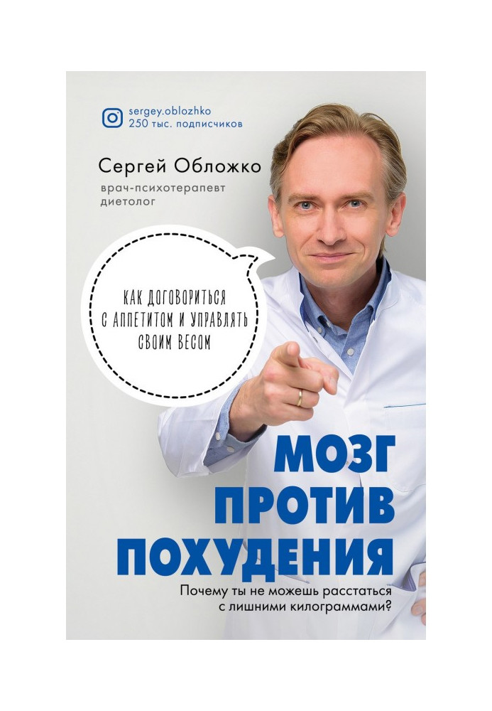 Мозг против похудения. Почему ты не можешь расстаться с лишними килограммами?