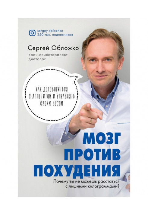 Мозг против похудения. Почему ты не можешь расстаться с лишними килограммами?