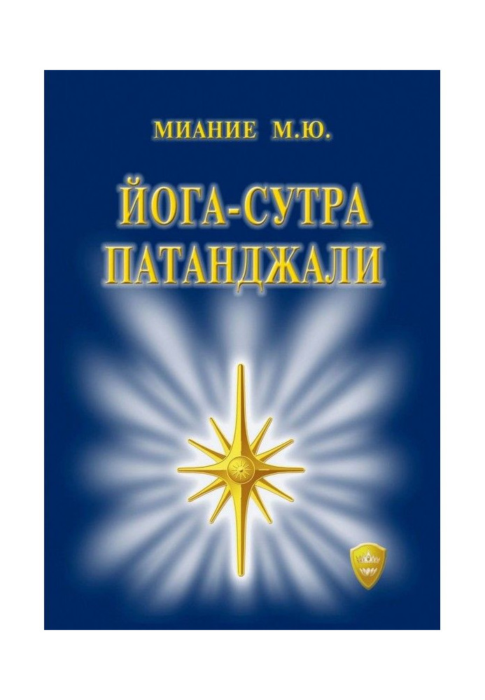 Йога Сутра Патанджалі