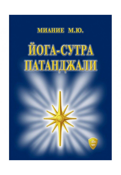 Йога Сутра Патанджалі