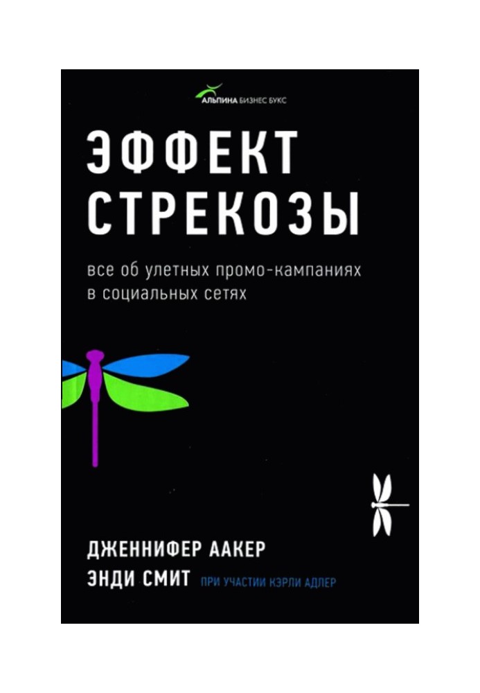 Эффект стрекозы: Все об улетных промо-кампаниях в социальных сетях