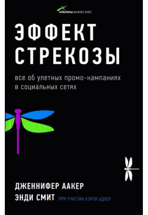 Эффект стрекозы: Все об улетных промо-кампаниях в социальных сетях