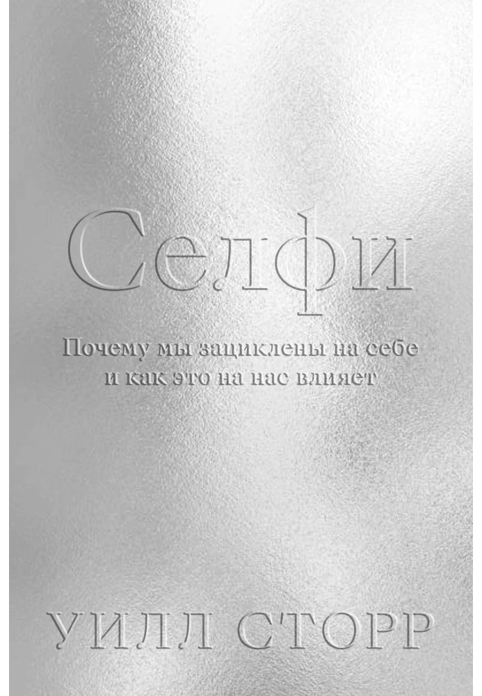 Селфі. Чому ми зациклені на собі та як це на нас впливає