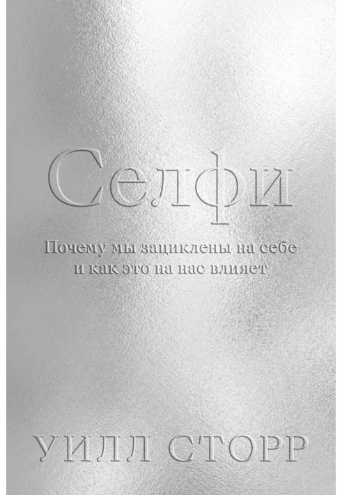 Селфі. Чому ми зациклені на собі та як це на нас впливає