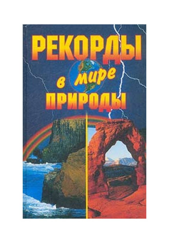 Рекорди у світі природи