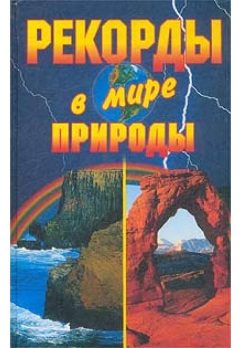 Рекорды в мире природы