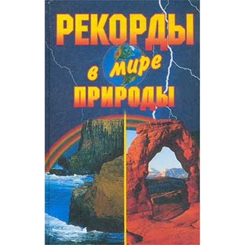 Рекорди у світі природи
