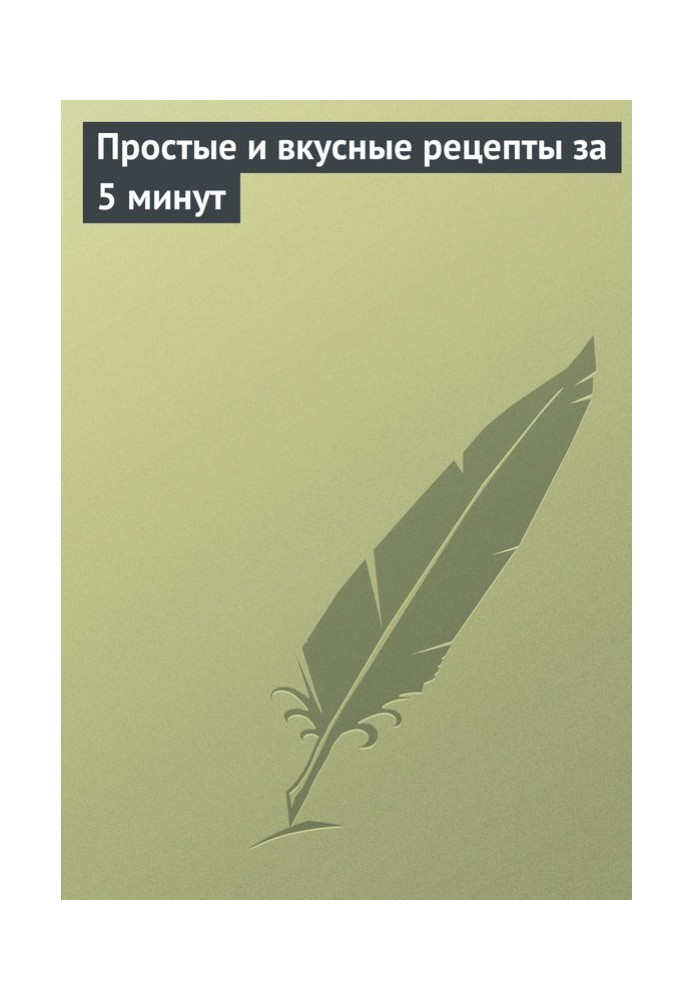 Прості та смачні рецепти за 5 хвилин