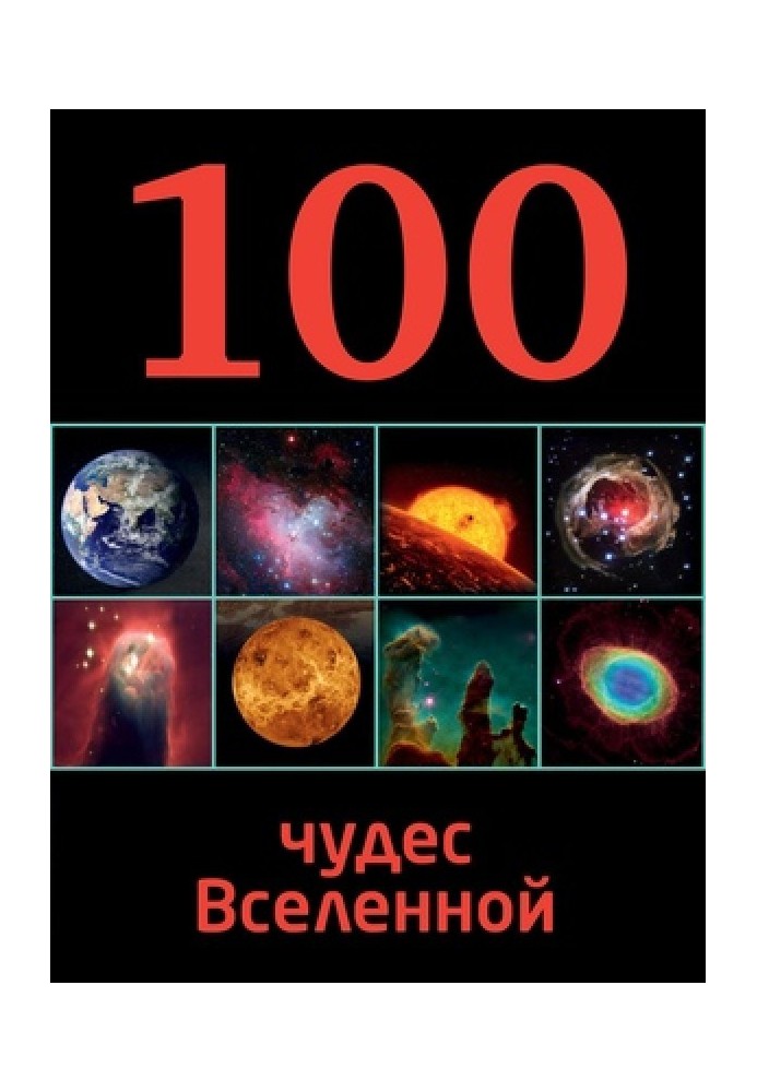 100 чудес Вселенной