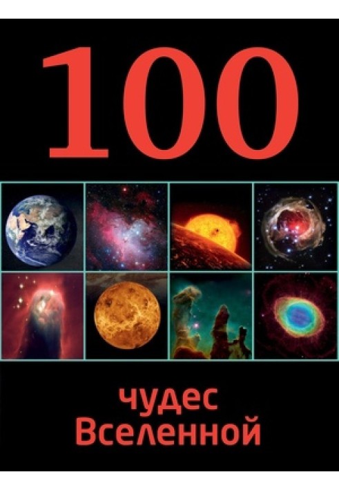 100 чудес Вселенной