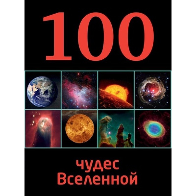 100 Wonders of the Universe