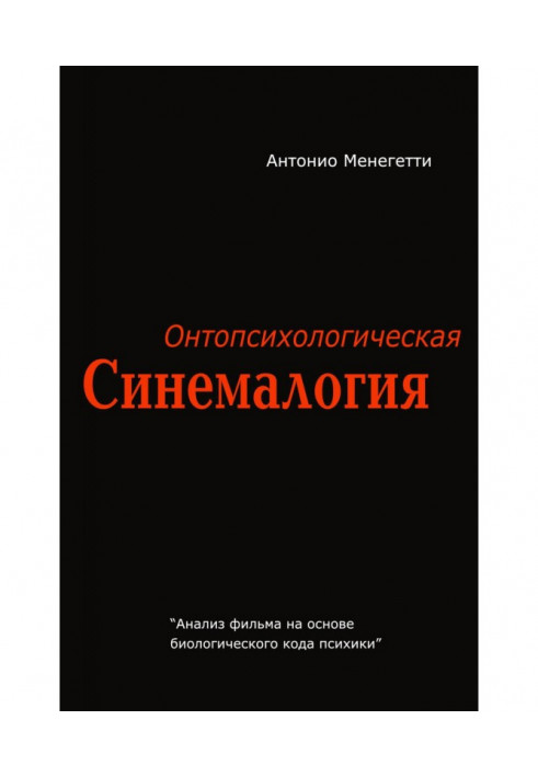 Онтопсихологічна синемалогія