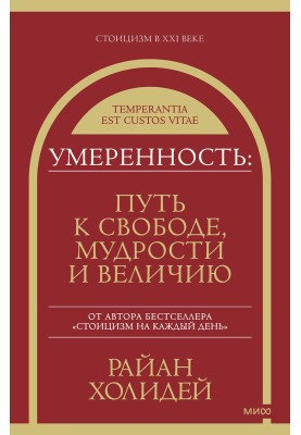Помірність. Шлях до свободи, мудрості та величі